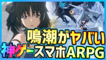 【#鳴潮】神ゲー確定！オープンワールド系ARPG鳴潮公式放送のクオリティが高く情報満載でやばかった件【Wuthering Waves/#プロジェクトWAVE】