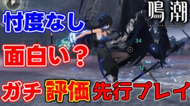 【新作無料】「鳴潮」は面白い？プレイした感想をガチ評価します！【攻略解説】　　#wutheringwaves  #鳴潮　#プロジェクトWAVE　ベータテスト　めいちょう,なるしお