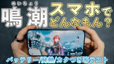 【鳴潮】スマホでの動作やバッテリーなどを検証してみた【めいちょう】