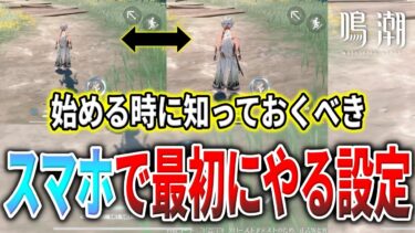 【鳴潮】スマホ・タブレットでも操作性を上げるために最初にやるべき設定の解説【Wuthering Waves】