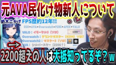 元AVA民で猛者と噂のぶいすぽ新人”紡木こかげ”さんについて触れるSHAKA【2024/3/26】