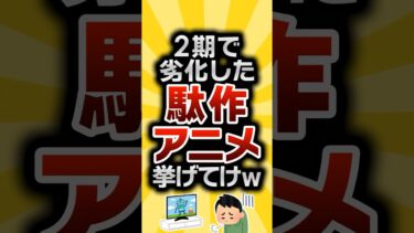 【2ch有益スレ】2期で劣化した駄作アニメ挙げてけw #2ch有益スレ #shorts vol.643