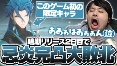 リリース2日目にして「忌炎」の完凸を目指すも悲惨なことになるk4sen【鳴潮】