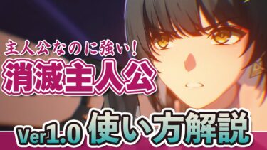 【鳴潮】全プレイヤーが使える強キャラ！一撃必殺ダメージが気持ちいい「消滅主人公」の使い方とおすすめの武器、音骸、パーティー編成を解説【Wuthering Waves】