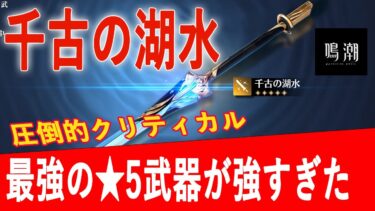 【見ないと損】星5武器_千古の湖水が強すぎたので紹介【鳴潮】