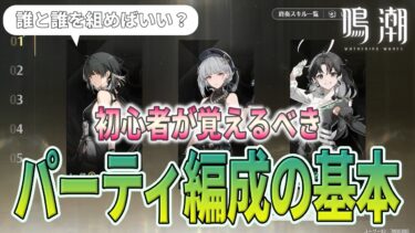 【鳴潮】パーティの組み方はキャラの役割とかバフのかけ方とかを考慮するとおのずと見えてくるものです【Wuthering Waves】