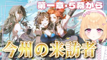 【鳴潮】忌炎ガチャも引く&ここから面白いと話題！メインストーリー第一章5幕から進める！【初見さん歓迎/実況/めいちょう/wuthering waves/Vtuber】