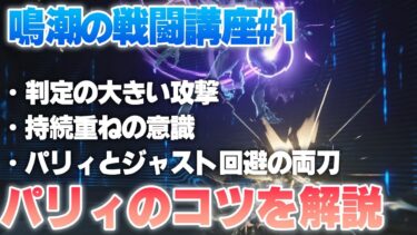 【鳴潮】戦闘の大きな魅力の１つ・パリィを使いこなすコツを解説