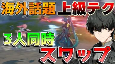 【鳴潮】3人同時出撃!?海外話題の裏技的戦闘システムがヤバすぎる！【めいちょう】【Wuthering Waves】【攻略解説】/#鳴潮/リセマラ/エコー/ビルド/忌炎/OTA