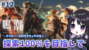 【#鳴潮】 探索100%を目指したい！デイリーこなしたり今日こそ空想秘境も！？ 情報交換大歓迎🌟Par12 【#Vtuber】