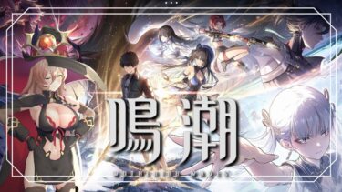 【鳴潮】新作オープンワールド！！ずっと待ってたんだよおおおおおおおおお！！！！！！【ニュイ・ソシエール / にじさんじ】