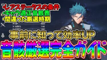 【鳴潮】超重要！音骸のレアステータス仕様や本格厳選の時期、各キャラおすすめ音骸表などを徹底的に解説！【Wuthering Waves】