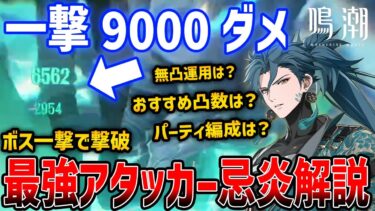 【鳴潮】最強アタッカー「忌炎(キエン)」がやばい、無凸～完凸までの戦い方解説、おすすめ凸数やパーティ構成【Wuthering Waves】