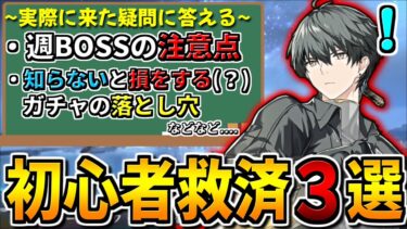 【鳴潮】早めに知っておいて欲しい実際に聞かれた初心者の疑問をまとめて解説【Wutheringwaves 】#鳴潮 #プロジェクトWAVE