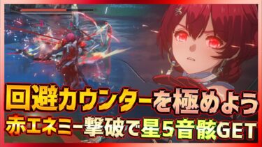 【鳴潮】近接キャラで回避カウンターを極めよう！Lv100越え赤エネミーと戦う際の考え方・攻略方法について【Wuthering Waves】