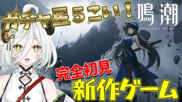 《新作ゲーム》本日リリースの鳴潮を完全初見で遊んでいくうう！ #vtuber #女性実況 #女性配信 #ゲーム実況 #ゲーム配信 #鳴潮