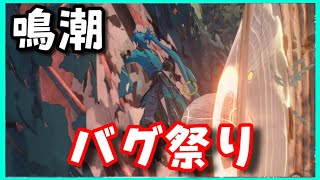 バグ祭！【鳴潮マルチプレイ】星5音骸集め！戦闘BGMが止まない。走れない。新イベント、探索＋ユニオンレベル上げ！データドック19【めいちょう】原神崩壊スターレイル無課金初心者向け攻略解説ｃｈ　忌炎育成