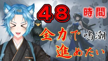 【鳴潮/Wuthering Waves】＃2 #初配信48時間耐久【#新人vtuber /七月シナト】