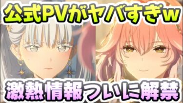 鳴潮 今汐コンシに長離チョウリの公式PVがすごい！新キャラ情報激熱だー！　レイ太　メイチョウ