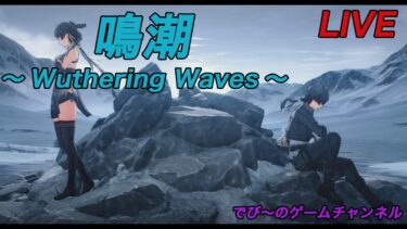 【鳴潮】アプデが来た！新エリアきた！ガチャ引くぞ！【Wuthering Waves】