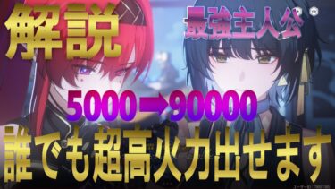 【鳴潮】10万も夢じゃない!!誰でも火力を上げる方法を解説【解説】