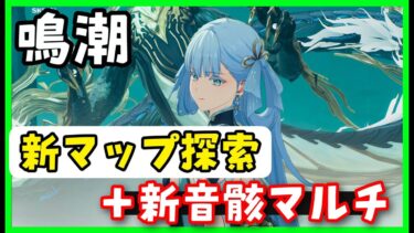 参加型【鳴潮マルチ】今汐育成＋新マップコスト3音骸エコー集め＋宝箱探索！マルチ実績お手伝い　ソラランク５逆境深塔攻略【めいちょう、こんし】原神崩壊スターレイル無課金初心者向け攻略