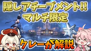 【鳴潮】マルチ限定の隠しアチブ解説！【照らし合う星々】