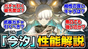 【鳴潮】無凸で10万ダメージ余裕な新キャラ「今汐」の性能を軽く解説します。おすすめキャラ、武器、エコーまで。【Wutheringwaves 】#鳴潮 #プロジェクトWAVE