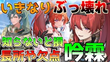 【鳴潮】吟霖(いんりん)は引くべきなのか？事前性能や評価を解説！(武器/音骸/育成素材/モチーフ)【めいちょう】【Wuthering Waves】【攻略解説】/#鳴潮/吟霖/忌炎/コンシ/チョウリ/