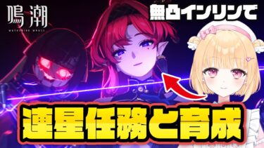 【鳴潮】インリン育成！キャラストーリーもやる！連星任務【有識者・初見さん歓迎/ゲーム実況/めいちょう/wuthering waves/Vtuber/なるしお/吟霖】＃鳴潮 #プロジェクトWAVE