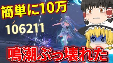 【鳴潮】無凸無餅で簡単に10万ダメ出せる今汐が強すぎて鳴潮ぶっ壊れた…【ゆっくり実況】