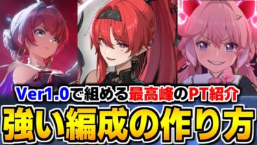 【鳴潮】今のうちに覚えておきたい編成の基本を強力な編成例と共に解説します【Wutheringwaves 】#鳴潮 #プロジェクトWAVE