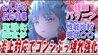 【鳴潮】炎上対応でコンシがぶっ壊れ性能に強化される？？？ｗに対してのみんなの反応特集【めいちょう】