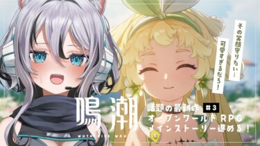 【 #鳴潮 】面白すぎる最新作のRPG！ツバキ登場で大興奮して配信つけるVTuber＃３【 #Vtuber／ 無名むむ】