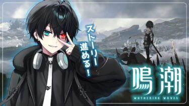 【#鳴潮/完全初見】明日の新キャラほしいからストーリー進めながら星声集め！【新人Vtuber】