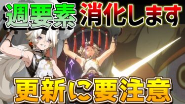 【鳴潮】週コンテンツ消化！厳選はほどほど！「めいちょう」【攻略解説】/#鳴潮/リセマラ/エコー/ビルド