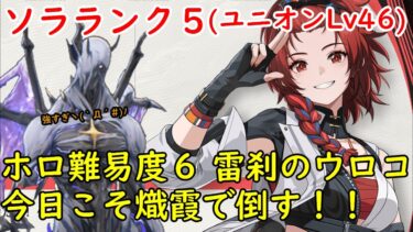 【鳴潮】今日こそホロタクティクス難易度６ 雷刹のウロコを熾霞で倒す！時間あれば逆境深塔用キャラ育成！【wutheringwaves】