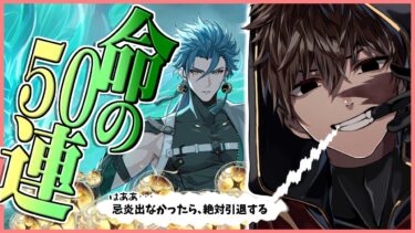 【 鳴潮 】忌炎引けなかったら鳴潮即引退 “命の50連ガチャ”をやって行きます #最終回or始まり