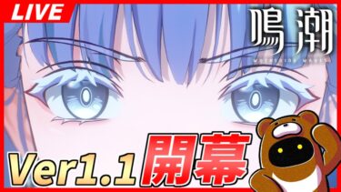 【鳴潮】っしゃぁ今汐、引くぞ！育てて色々試すぞ！新エリア探索するぞ！やる事いっぱい！！【Wuthering Waves】