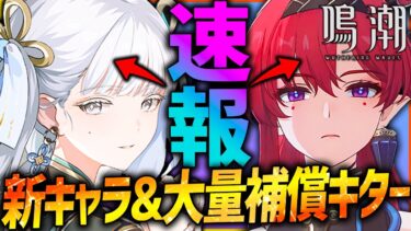 【鳴潮】新キャラ今汐(コンシ)とインリン実装日キター‼︎さらに神機能＆大量補償配布!!【めいちょう wutheringwaves】