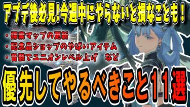 【#鳴潮】アプデ後にやるべきこと確認するべきこと11選！今週中にやらないと後悔することも解説【めいちょう】Wuthering Waves