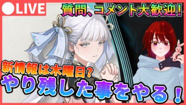 【鳴潮】新情報は木曜日? Ver1.0でやり残した事をやります！  質問、コメント大歓迎です！【めいちょう/Wuthering Waves】 厳選 インリン コンシ チョウリ  ライブ 配信