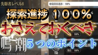 【鳴潮】探索進捗１００％達成のためにおさえておきたい５つのポイントについて【鳴潮】#鳴潮 #めいちょう #ゲーム実況 #wutheringwaves #吟霖 #インリン #忌炎