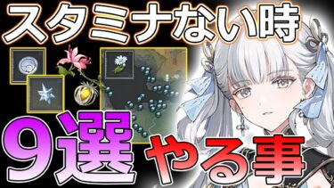 【コツコツが大事】結晶波長板(スタミナ)がない時にやる事9選！ガチャ石や素材を毎日集めておこう【#鳴潮 めいちょう】#wutheringwaves キャラカカロ音骸吟霖インリン忌炎アンコリークなし