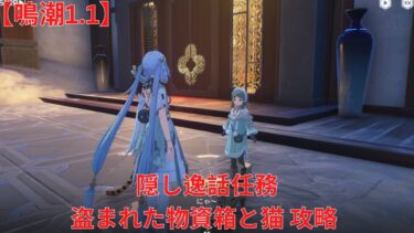 【鳴潮1.1】「瑝瓏」 乗霄山 隠し逸話任務 盗まれた物資箱と猫 攻略 【Wuthering Waves】