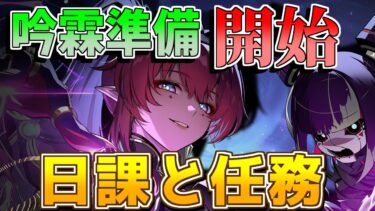 【鳴潮】吟霖の準備始めましょう「めいちょう」【攻略解説】/#鳴潮/リセマラ/エコー/ビルド