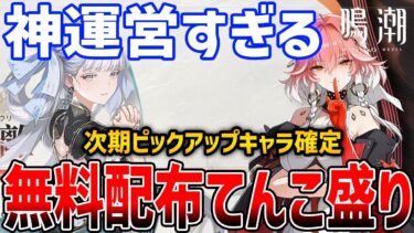 【鳴潮】神運営すぎる！無料配布と次期アプデ内容が公開！今汐（こんし）と長離（ちょうり）実装確定【Wuthering Waves】 #鳴潮 #プロジェクトWAVE