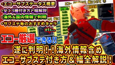 【鳴潮】ついに判明！エコーのサブステータス付き方や幅など全解説！！エコー厳選のお供に是非