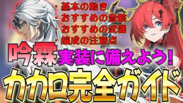 【鳴潮】吟霖実装まであと2日！知っておくべきカカロの性能について解説！今後しばらく2人の組み合わせが最強火力に！【Wuthering Waves】