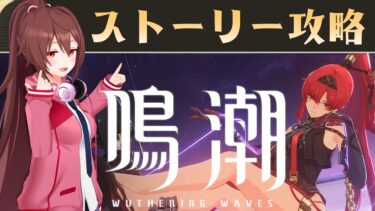 【鳴潮】ガチャ石回収にストーリー攻略！！で新キャラ吟霖（インリン）をゲットします【個人VTuber リア】